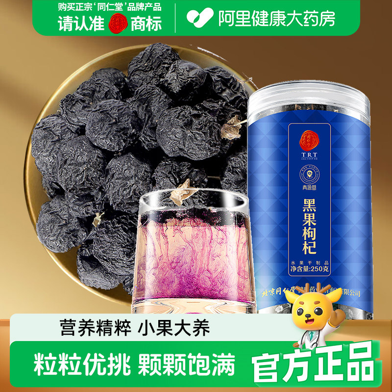 同仁堂品牌北京同仁堂黑枸杞黑构枸杞茶非特野生男肾枸杞子礼盒装