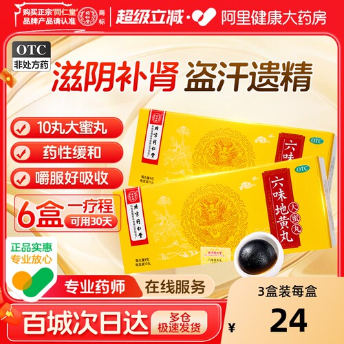 【自营】【同仁堂】六味地黄丸9g*10丸/盒腰膝酸软滋阴补肾肾亏遗精头晕耳鸣