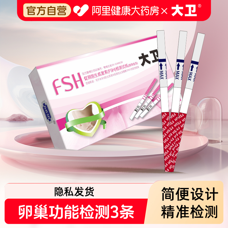 大卫促卵泡生成激素(FSH)检测试纸(胶体金法)3条/盒