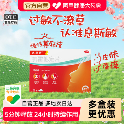 【自营】【息斯敏】氯雷他定片10mg*12片/盒荨麻疹止痒过敏性鼻炎喷嚏