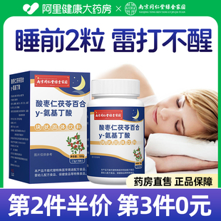 南京同仁堂酸枣仁茯苓百合y 睡眠差助眠片 氨基丁酸官方旗舰店正品