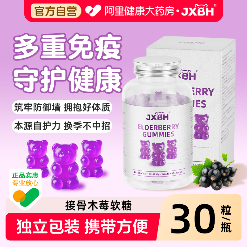 JXBH接骨木莓软糖VC针叶樱桃儿免疫力童复合天然维c抵抗力小熊