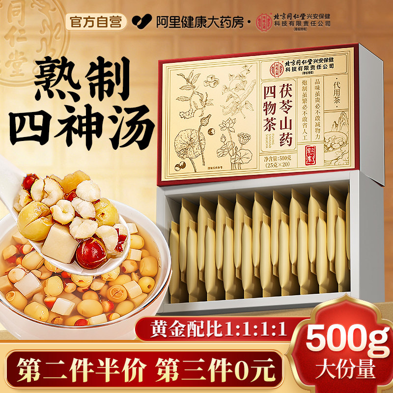 北京同仁堂内廷上用四神汤儿童健脾祛湿芡实茯苓山药莲子养生茶包