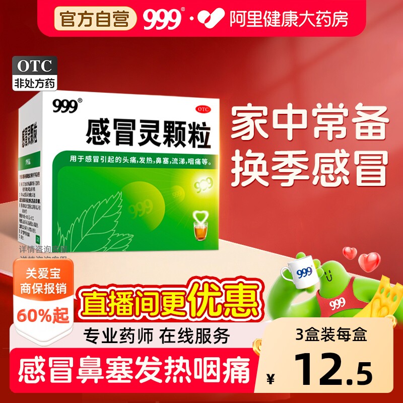 999感冒灵颗粒9袋冲剂发热咳嗽咽痛感冒药流涕塞正品