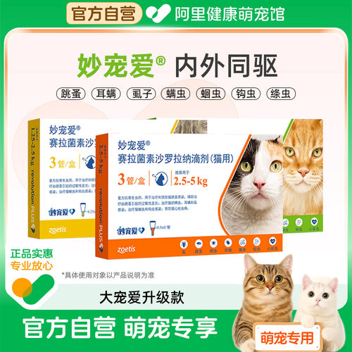 【自营】【临期】妙宠爱猫咪驱虫药猫用单支拆售试用无防伪