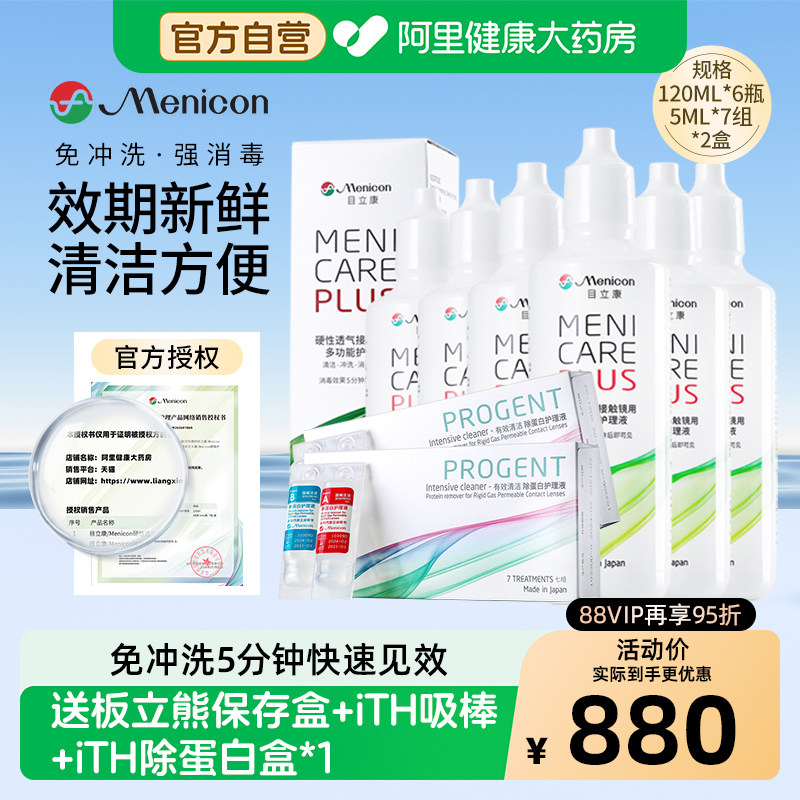 目立康护理液120ml*6瓶+ab液除蛋白*2盒硬性角膜塑形ok镜美尼康