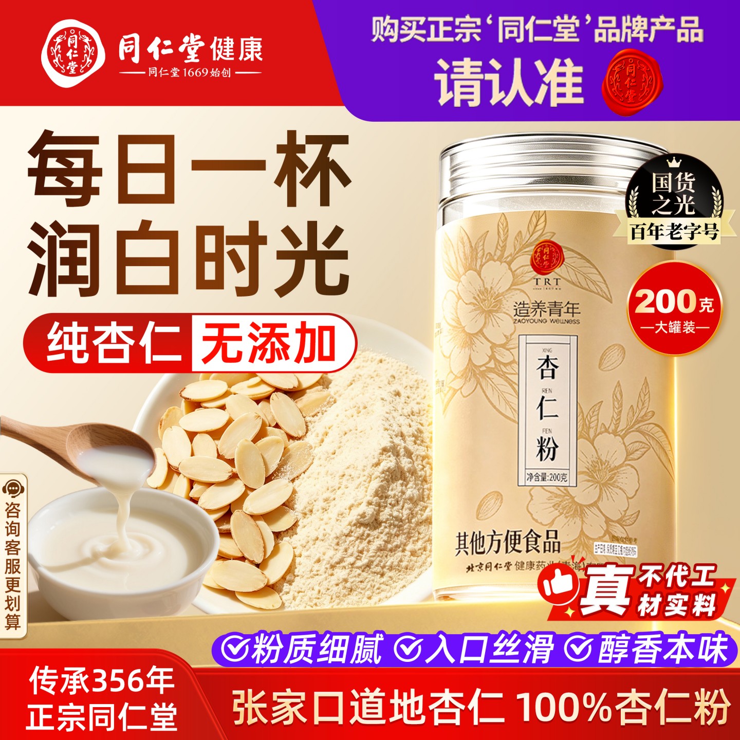 北京同仁堂杏仁粉纯杏仁细磨粉无添加南杏仁搭配牛奶早餐代餐冲饮图片