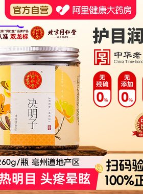 北京同仁堂决明子中药材饱满无硫养肝明目熬夜降肝火泡水泡茶养生