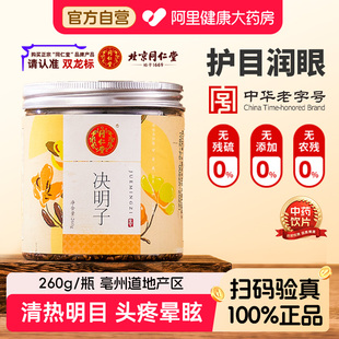 北京同仁堂决明子中药材饱满无硫养肝明目熬夜降肝火泡水泡茶养生