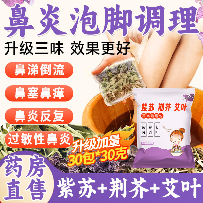 鼻炎泡脚药包成人紫苏荆芥调理鼻塞鼻涕艾草叶洗泡澡药浴足浴包