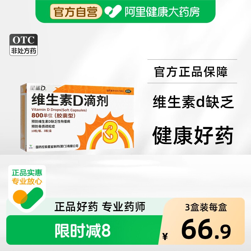 【自营】[星鲨]维生素D滴剂800IU*30粒/盒图片