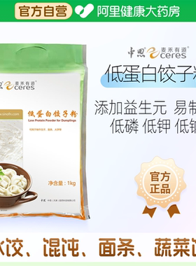【阿里健康自营】中恩麦禾有道低蛋白饺子粉1kgCKD\PKU面条饺子粉