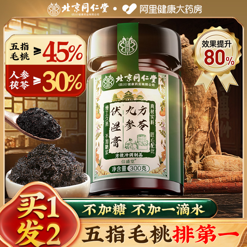 北京同仁堂伏湿膏官方正品五指毛桃信盛堂清养去气祛茯湿膏茯苓膏