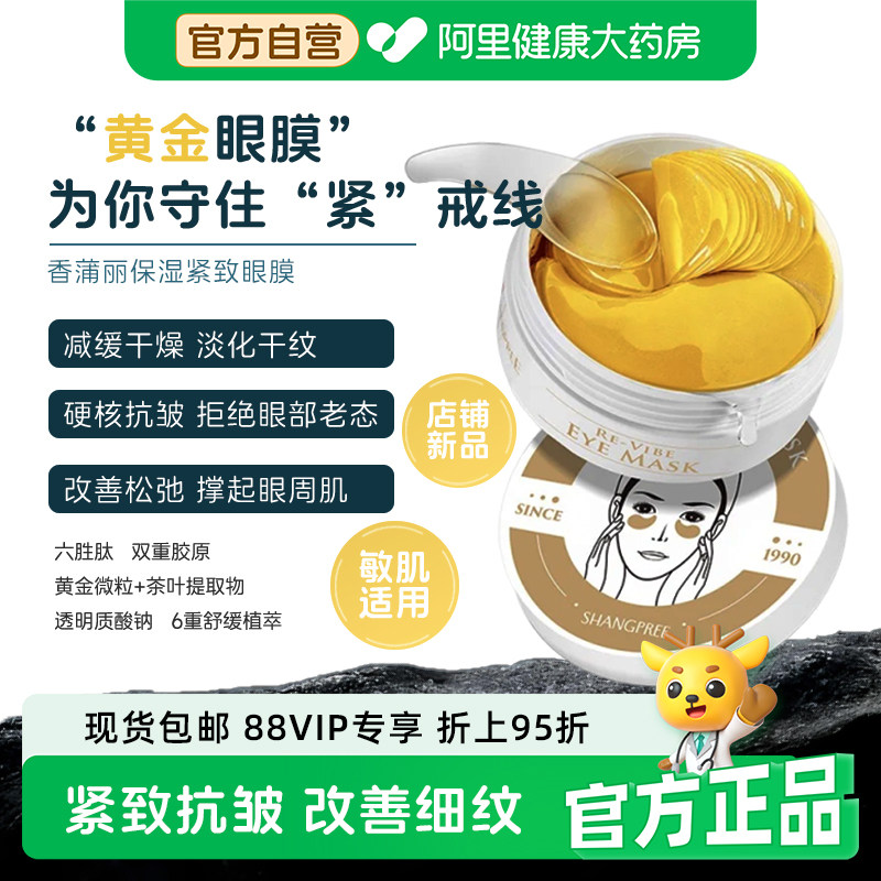 【新品】香蒲丽保湿紧致黄金眼膜温和保湿抗皱紧致舒缓敏感肌60片