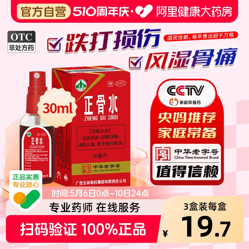 玉林正骨水30ml跌打痛风湿止痛专用药水驳骨水喷雾官方旗舰店正品