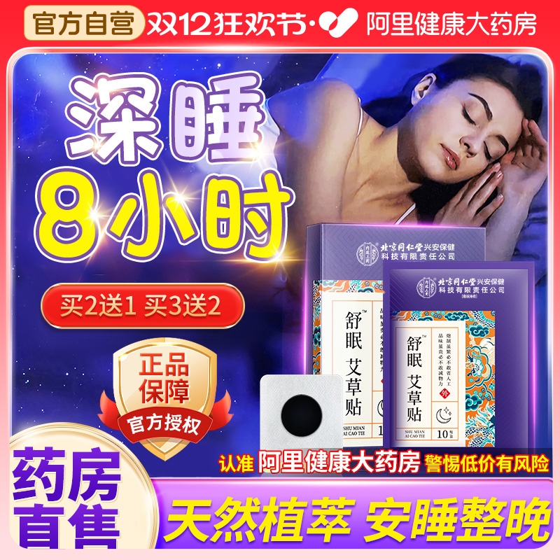 【买2送1】失眠助眠贴拒绝焦虑