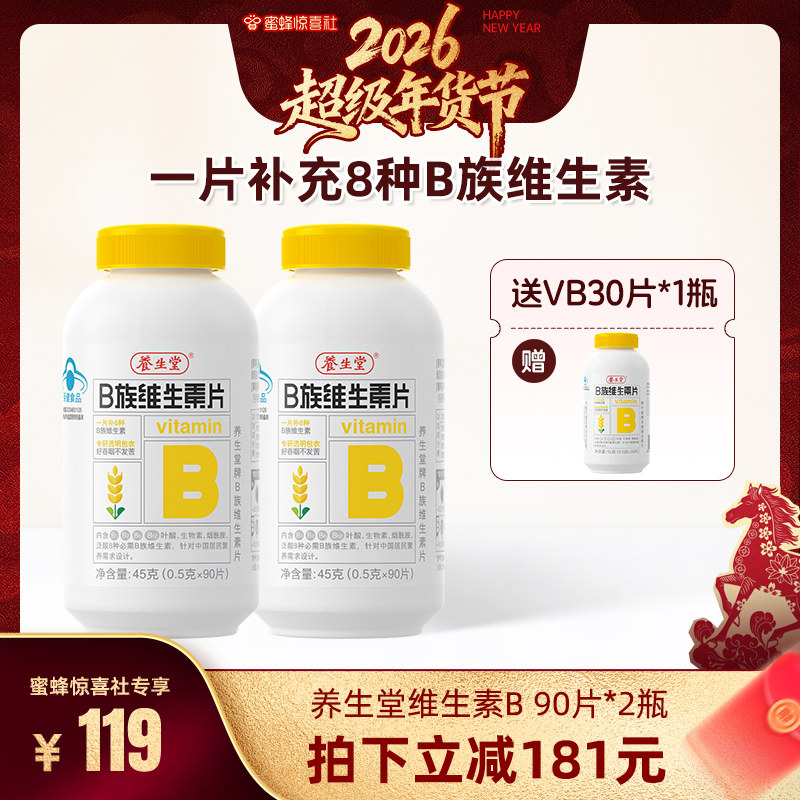 超级年货节养生堂维生素B族高含量复合多种vb正品阿里药房官方