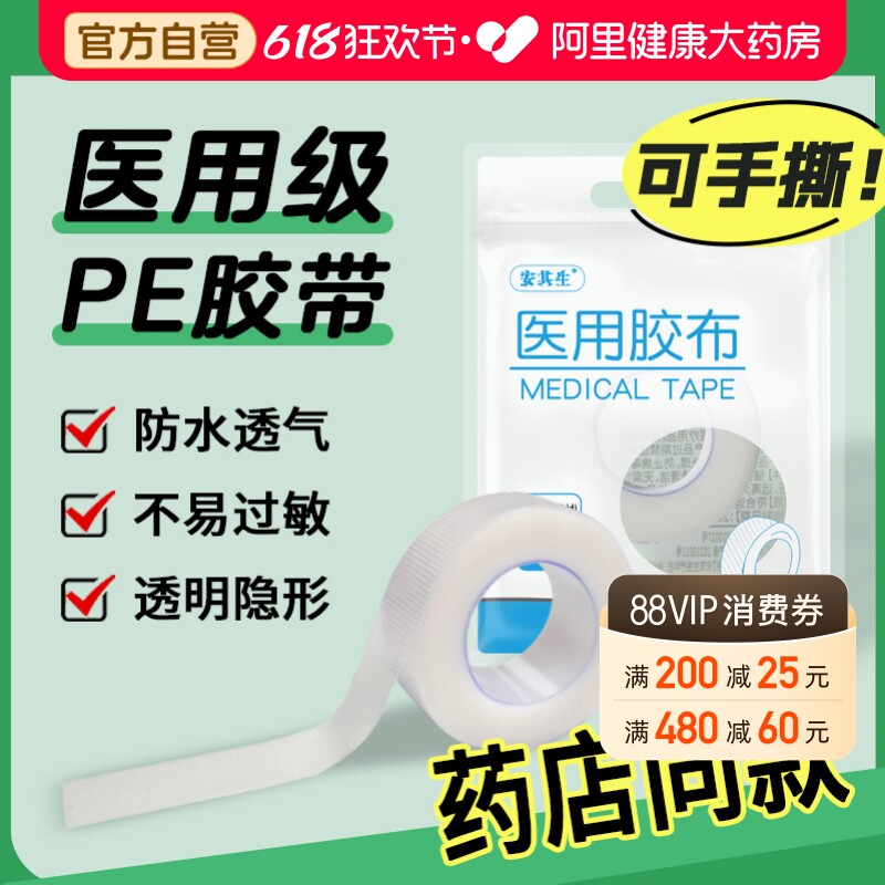 安其生医用胶布压敏胶带无纺布透气纸透明pe纱布可手撕3m过敏防水