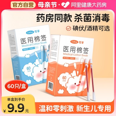 可孚医疗一次性医用碘伏棉棒酒精脱脂棉签伤口新生婴儿脐带消毒液