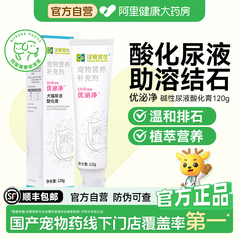 【阿里健康自营】汉维宠仕优泌净犬猫尿液酸化膏减少泌尿结石120g,宠物/宠物食品及用品,狗特色保健品,淘宝优惠券,粉丝福利购,淘宝优惠卷