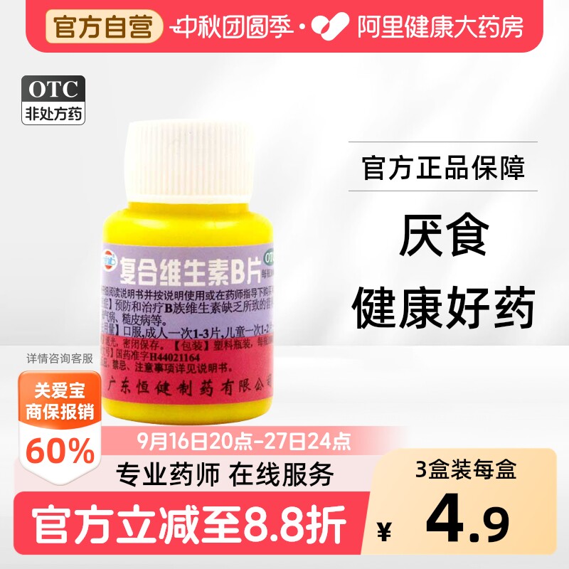 [自营][恒健]复合维生素B片100片/瓶										