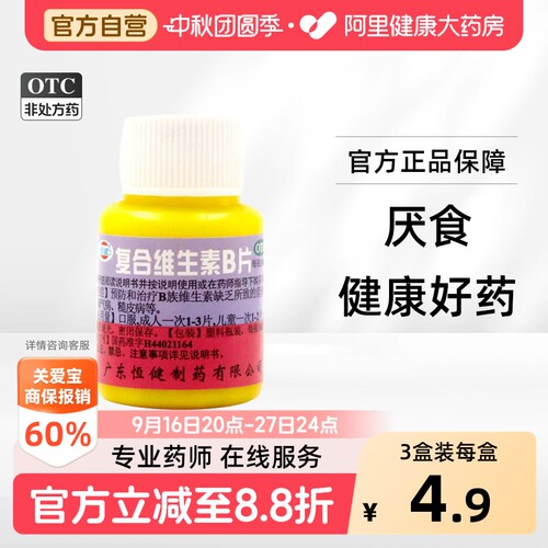 [自营][恒健]复合维生素B片100片/瓶