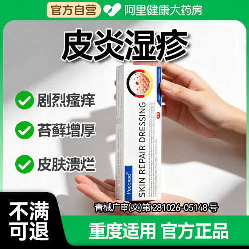 Feconad止痒湿疹膏皮炎水泡皮肤瘙痒牛皮银屑癣痤疮医用皮肤修复