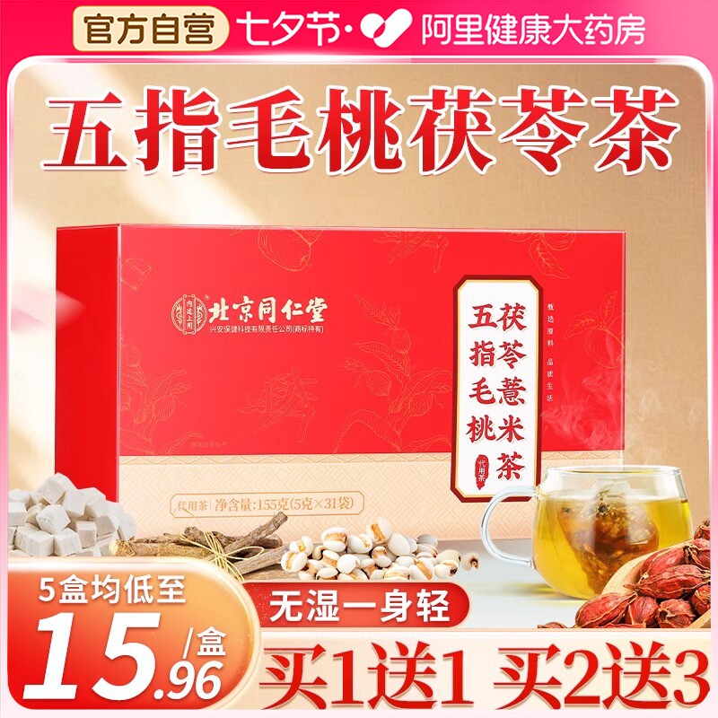 北京同仁堂五指毛桃土茯苓薏米茶排湿气陈皮茶官方旗舰店养身茶包