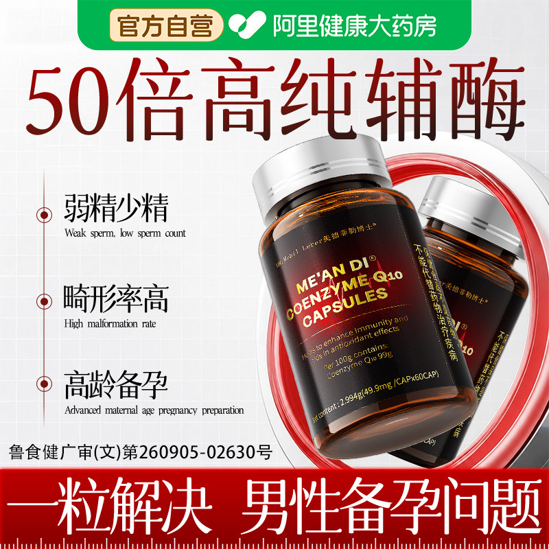辅酶q10男性备孕男士软胶囊提高精子质量官方旗舰店正品还原型图片