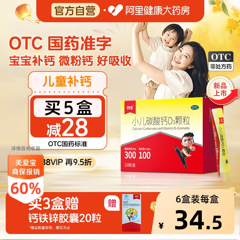 【自营】朗迪小儿碳酸钙D3颗粒宝宝补钙VD12袋婴幼儿童钙非液体钙