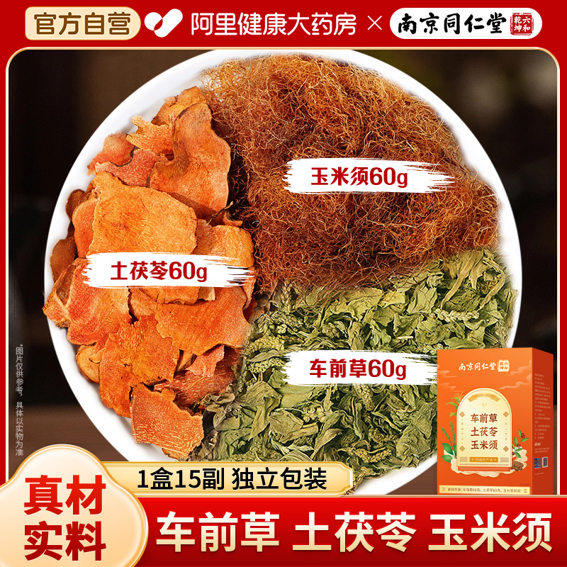 同仁堂车前草土茯苓玉米须单独装