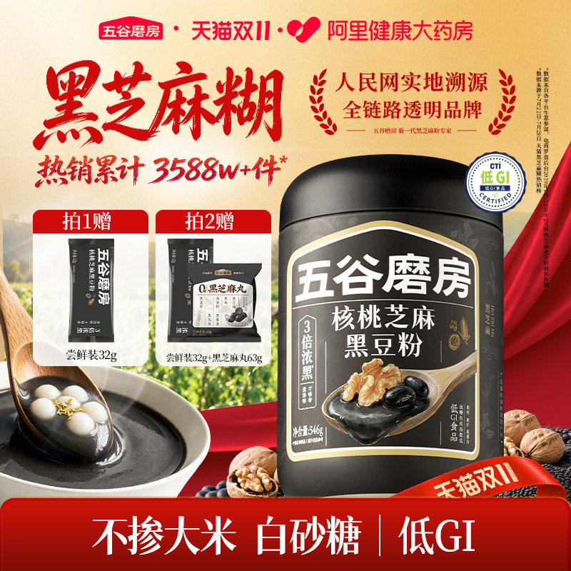 【双十一狂欢】五谷磨房无糖黑芝麻糊核桃黑豆粉早代餐孕妇五黑粉