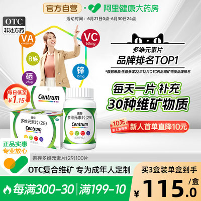 【自营】【善存】多维元素片(29)100片*1瓶/盒缺乏维生素补充复合维生素vc