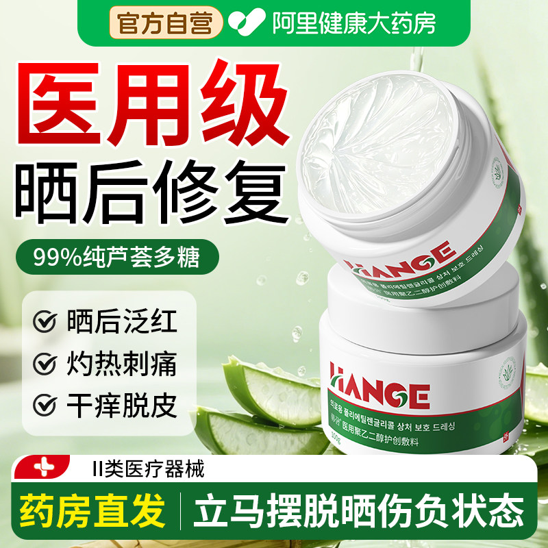 皮肤晒伤后修复药膏医用冷敷芦荟胶急救凝胶紫外线过敏保湿屏障专