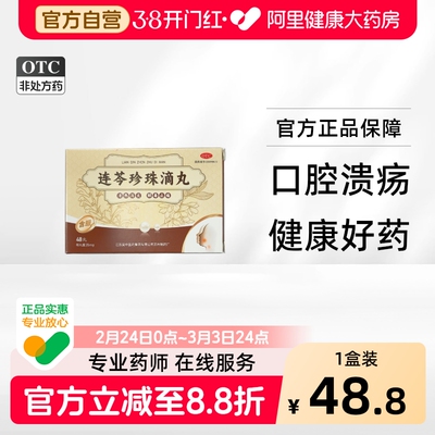 吴中连芩珍珠滴丸35mg*48丸*1瓶/盒复发性口疮口腔溃疡