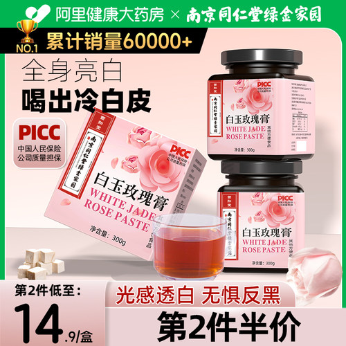 南京同仁堂白玉玫瑰膏销量60000+