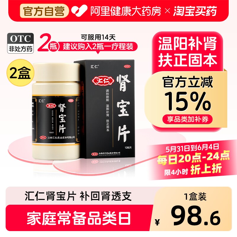 汇仁肾宝片健脾益肾肾虚补腰腿酸痛精神不振夜尿频多畏寒怕冷
