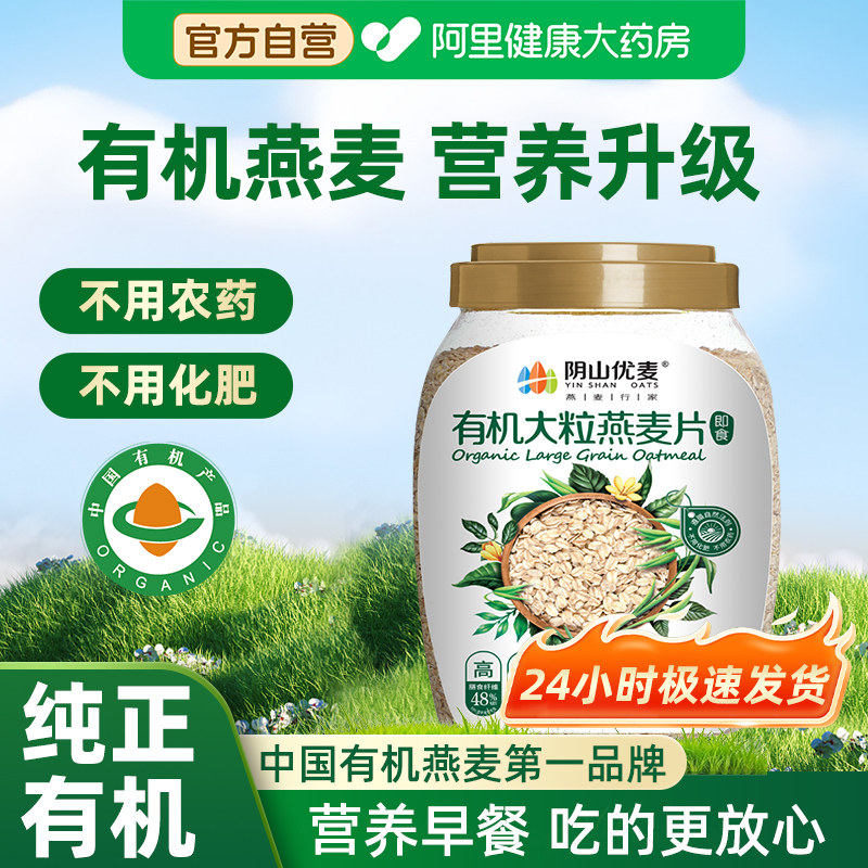 阴山优麦有机大粒燕麦片有机胚芽纯燕麦片营养早餐即食官方旗舰店,咖啡/麦片/冲饮,多谷物麦片,淘宝优惠券,粉丝福利购,淘宝优惠卷