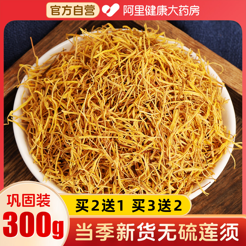 莲须正品官方旗舰店无硫新货中药材莲须茶白莲子须莲花泡水非500g