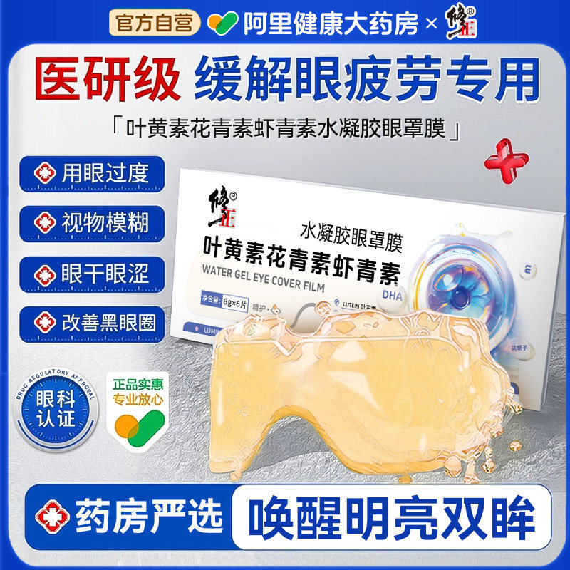【修正】叶黄素花青素虾青素水凝胶眼罩膜缓解眼疲劳助眠眼膜贴