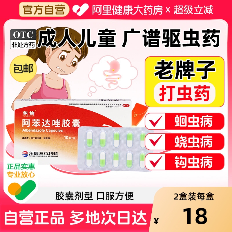 【自营】【东信】阿苯达唑胶囊0.1g*10粒/盒⭐打虫药成年人驱虫药肠虫清