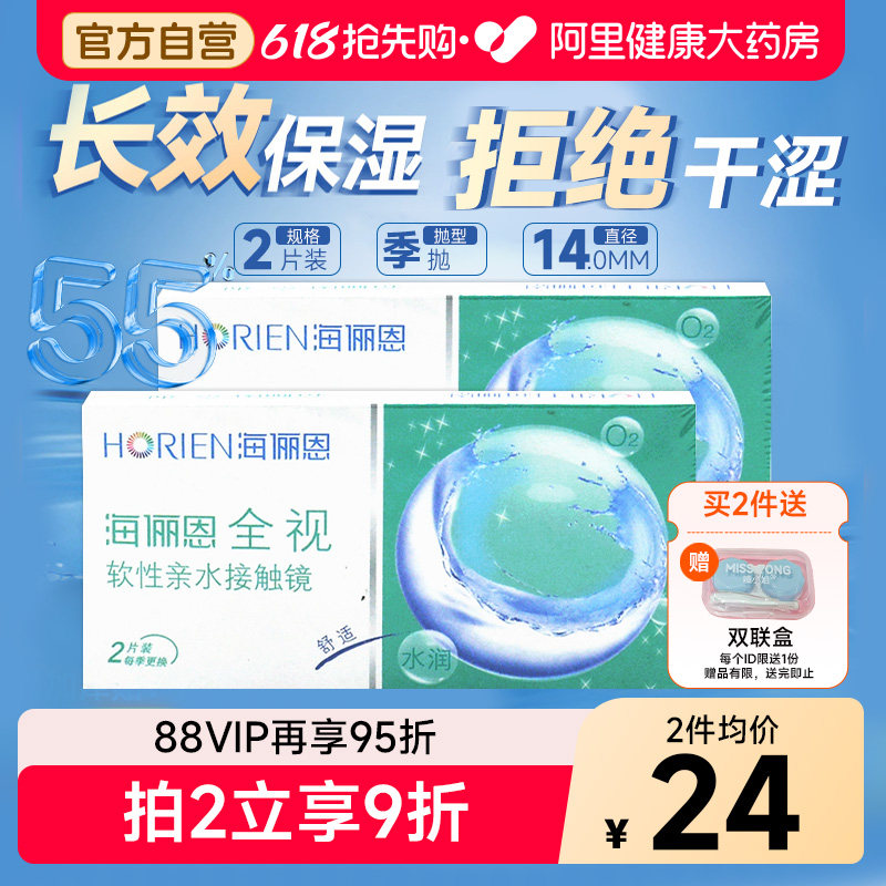 海俪恩全视季抛2片装隐形眼镜透明近视水润3个月旗舰店官方正品