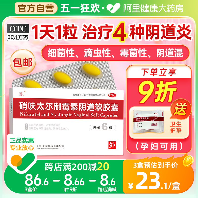 【国药】硝呋太尔制霉素阴道软胶囊500mg20万IU*6粒/盒阴道炎