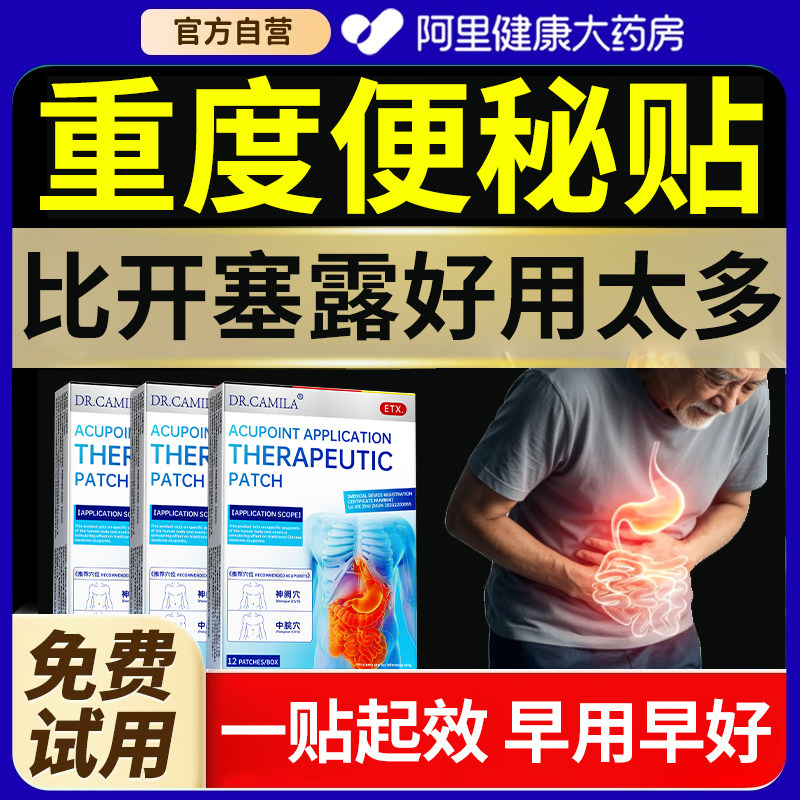 便秘严重顽固润肠通便贴女性老人肠胃救星排毒正品儿童排宿便膏贴