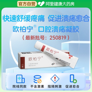 欧柏宁口腔溃疡凝胶缓解疼痛