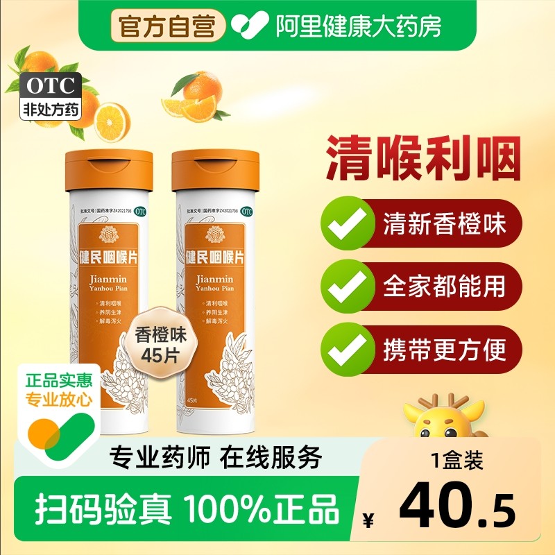 健民咽喉片片剂含片咽喉炎旗舰店官方润喉片慢性肿痛专用建民喉咙,OTC药品/国际医药,咽喉,淘宝优惠券,粉丝福利购,淘宝优惠卷