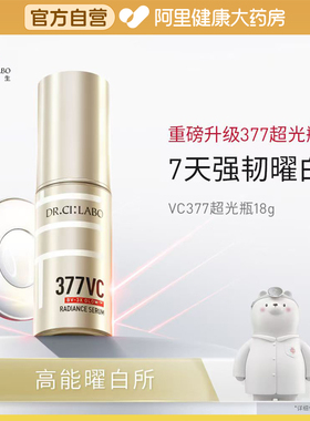 城野医生377美白淡斑精华VC超光瓶去黄去黑色素暗沉提亮面部祛斑