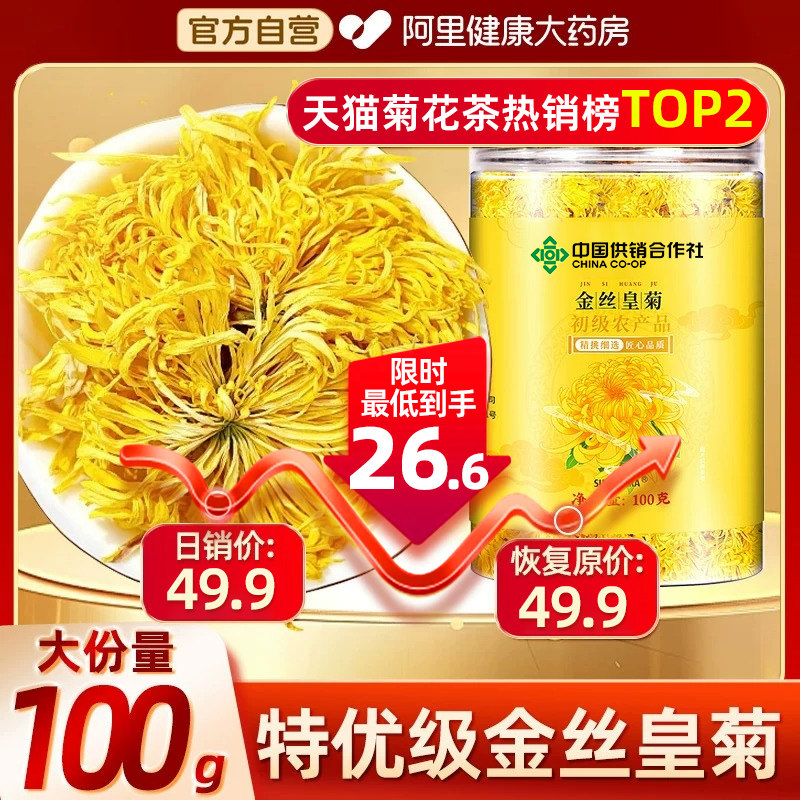 金丝皇菊花茶特级大朵菊花黄菊正品官方旗舰店去火泡茶水清堂热解