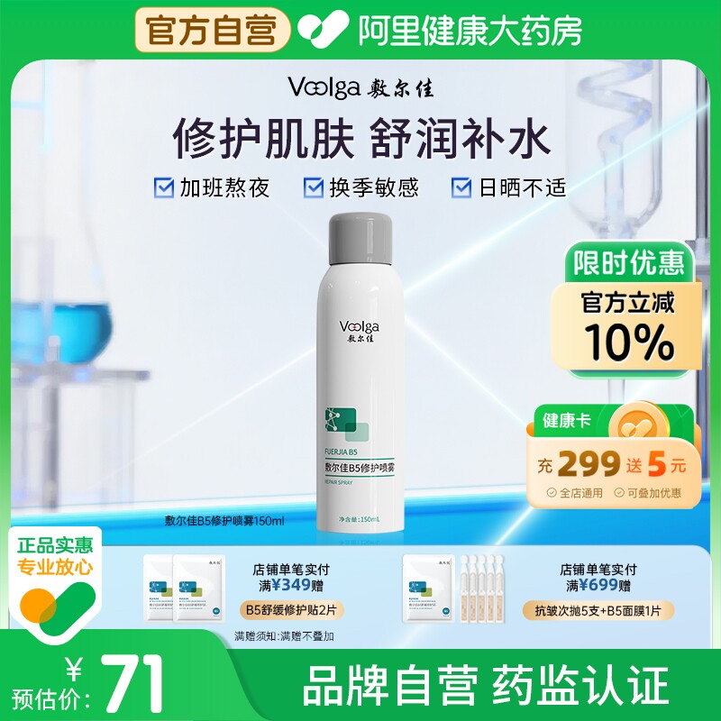 敷尔佳B5修护喷雾150ml/瓶补水保湿肌肤舒缓爽肤水官方正品女喷雾
