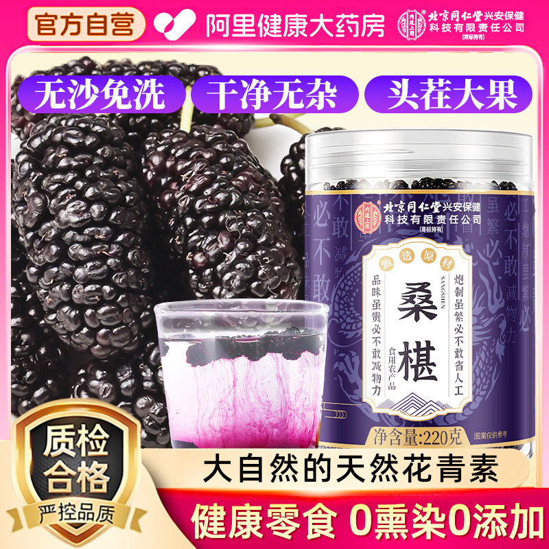 北京同仁堂内廷上用桑葚干黑桑椹特级官方旗舰店搭新疆中药材泡水